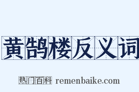 黄鹄楼反义词是什么意思的图片